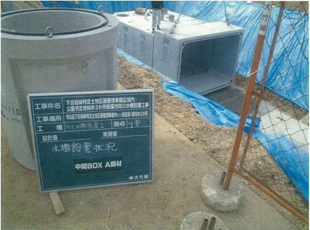 下志段味特定土地区画整理事業区域内公園予定地始め３カ所耐震性防火水槽設置工事